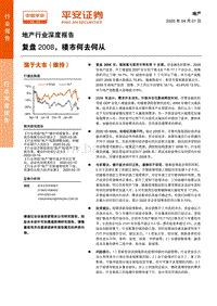 地产行业深度报告：复盘2008，楼市何去何从.pdf