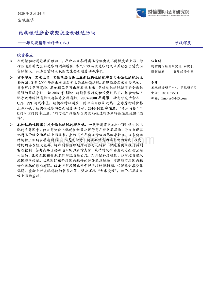 肺炎疫情影响评估（八）：结构性通胀会演变成全面性通胀吗.pdf_第1页