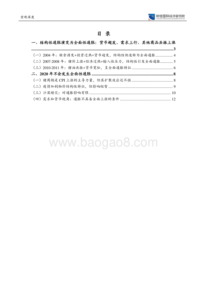 肺炎疫情影响评估（八）：结构性通胀会演变成全面性通胀吗.pdf_第2页