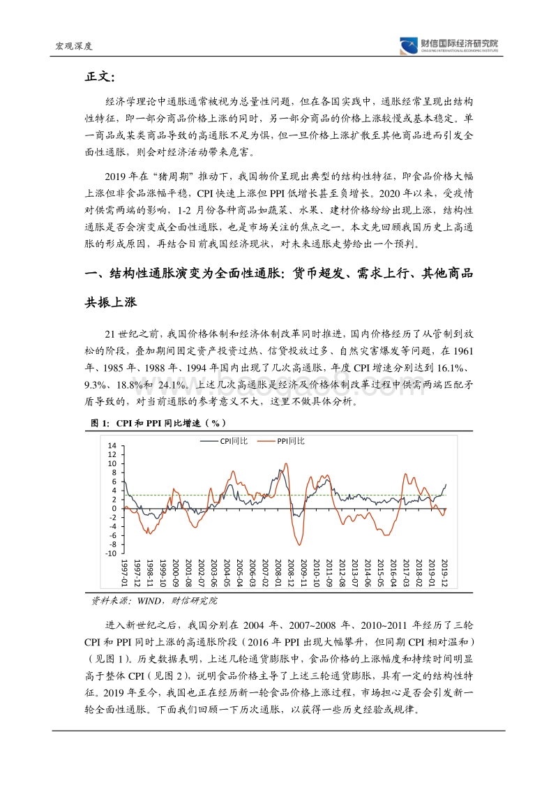 肺炎疫情影响评估（八）：结构性通胀会演变成全面性通胀吗.pdf_第3页
