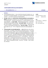 肺炎疫情影响评估（八）：结构性通胀会演变成全面性通胀吗.pdf