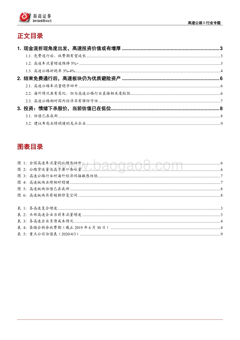 高速公路行业深度报告：投资价值或有增厚，超跌后长期仍是优质避险资产.pdf_第2页