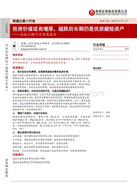 高速公路行业深度报告：投资价值或有增厚，超跌后长期仍是优质避险资产.pdf