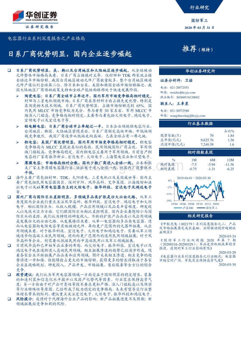 电容器行业系列深度报告之产业格局：日系厂商优势明显，国内企业逐步崛起.pdf_第1页
