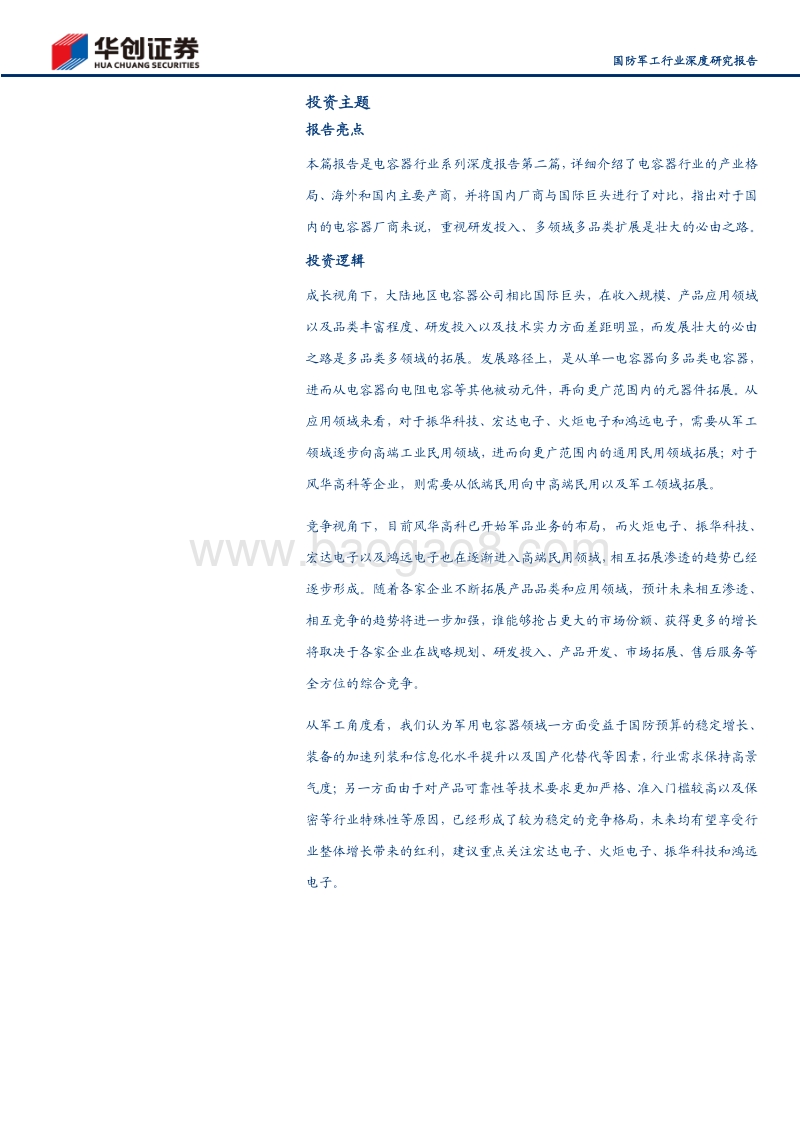 电容器行业系列深度报告之产业格局：日系厂商优势明显，国内企业逐步崛起.pdf_第2页