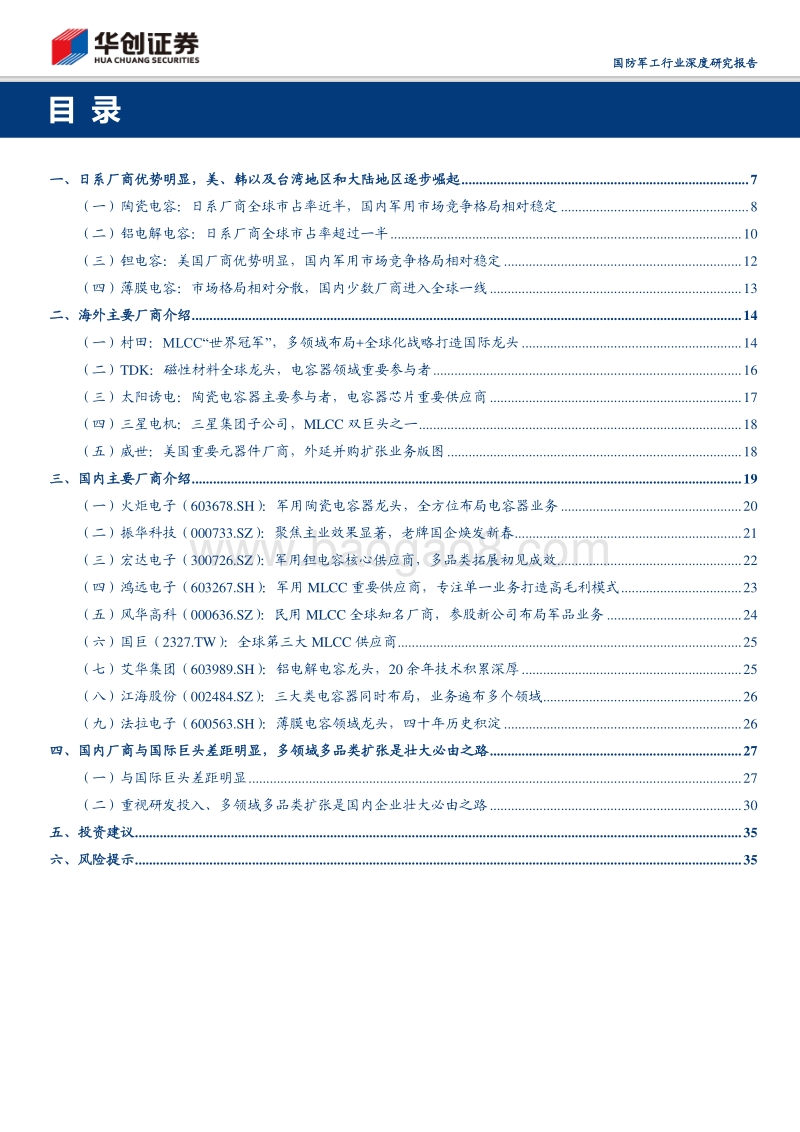 电容器行业系列深度报告之产业格局：日系厂商优势明显，国内企业逐步崛起.pdf_第3页