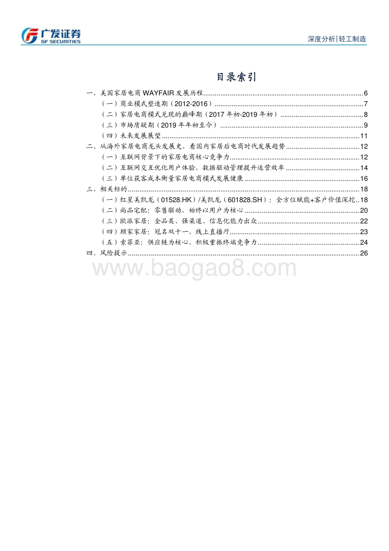 家居新渠道专题：美国家具电商Wayfair给国内泛家居的启示.pdf_第3页