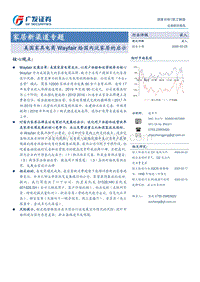 家居新渠道专题：美国家具电商Wayfair给国内泛家居的启示.pdf