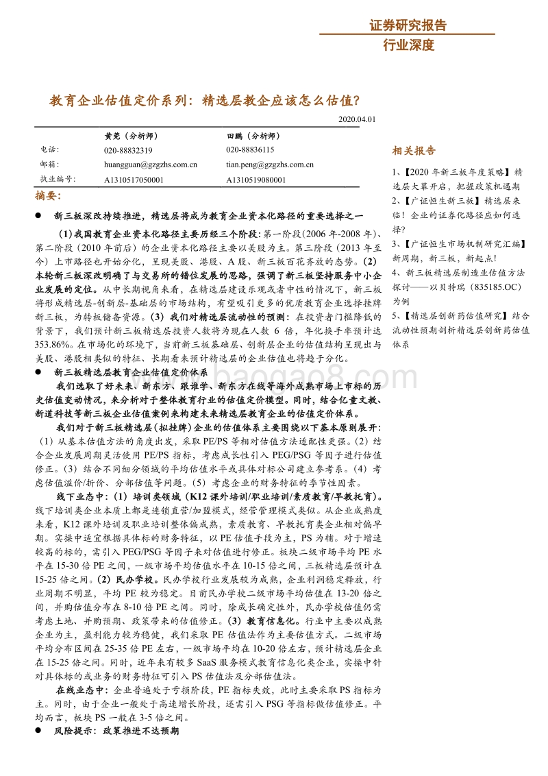 教育企业估值定价系列：精选层教企应该怎么估值？.pdf_第1页
