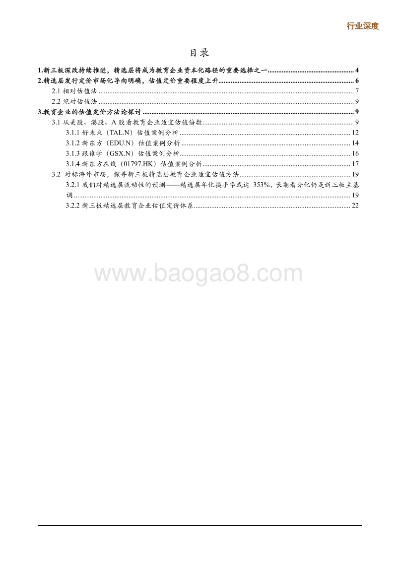 教育企业估值定价系列：精选层教企应该怎么估值？.pdf_第2页
