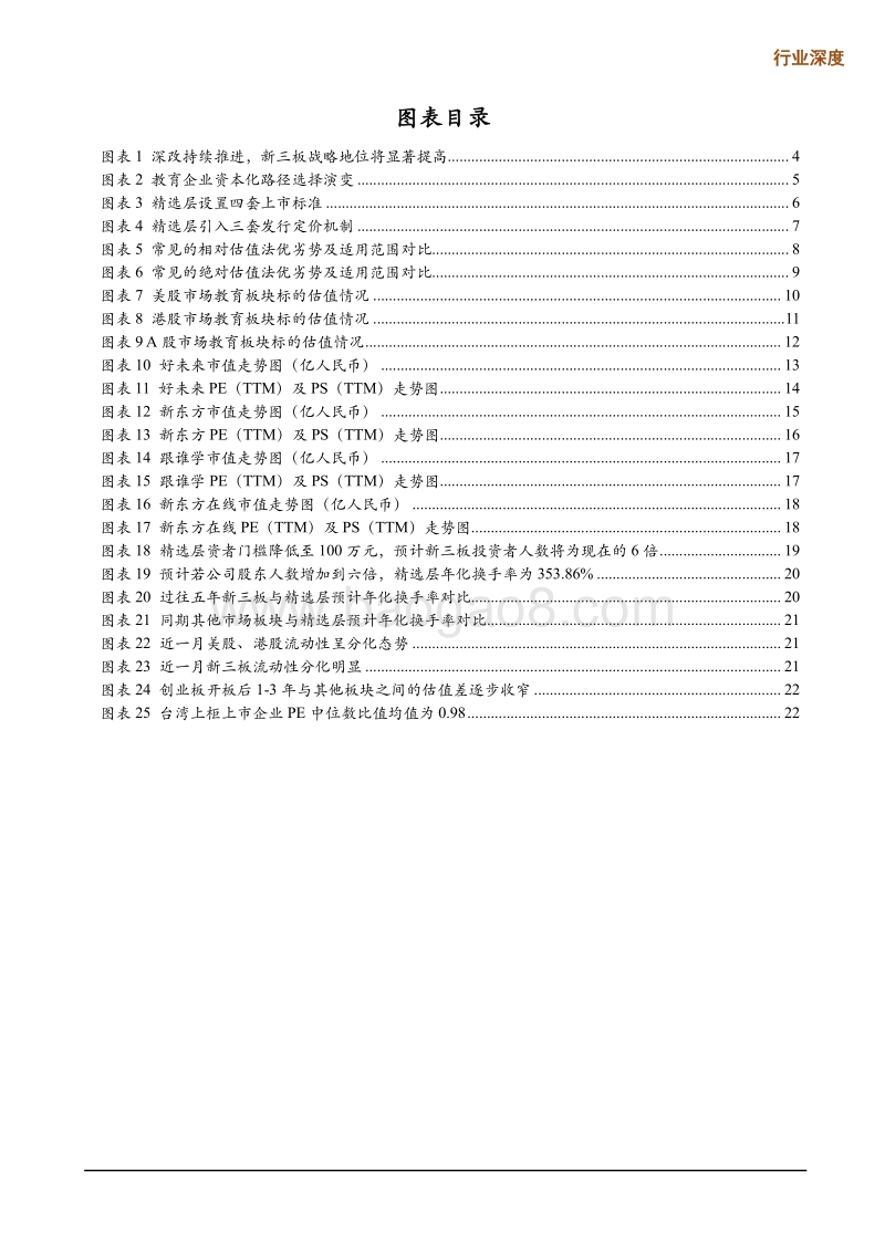 教育企业估值定价系列：精选层教企应该怎么估值？.pdf_第3页