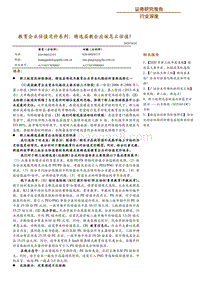 教育企业估值定价系列：精选层教企应该怎么估值？.pdf