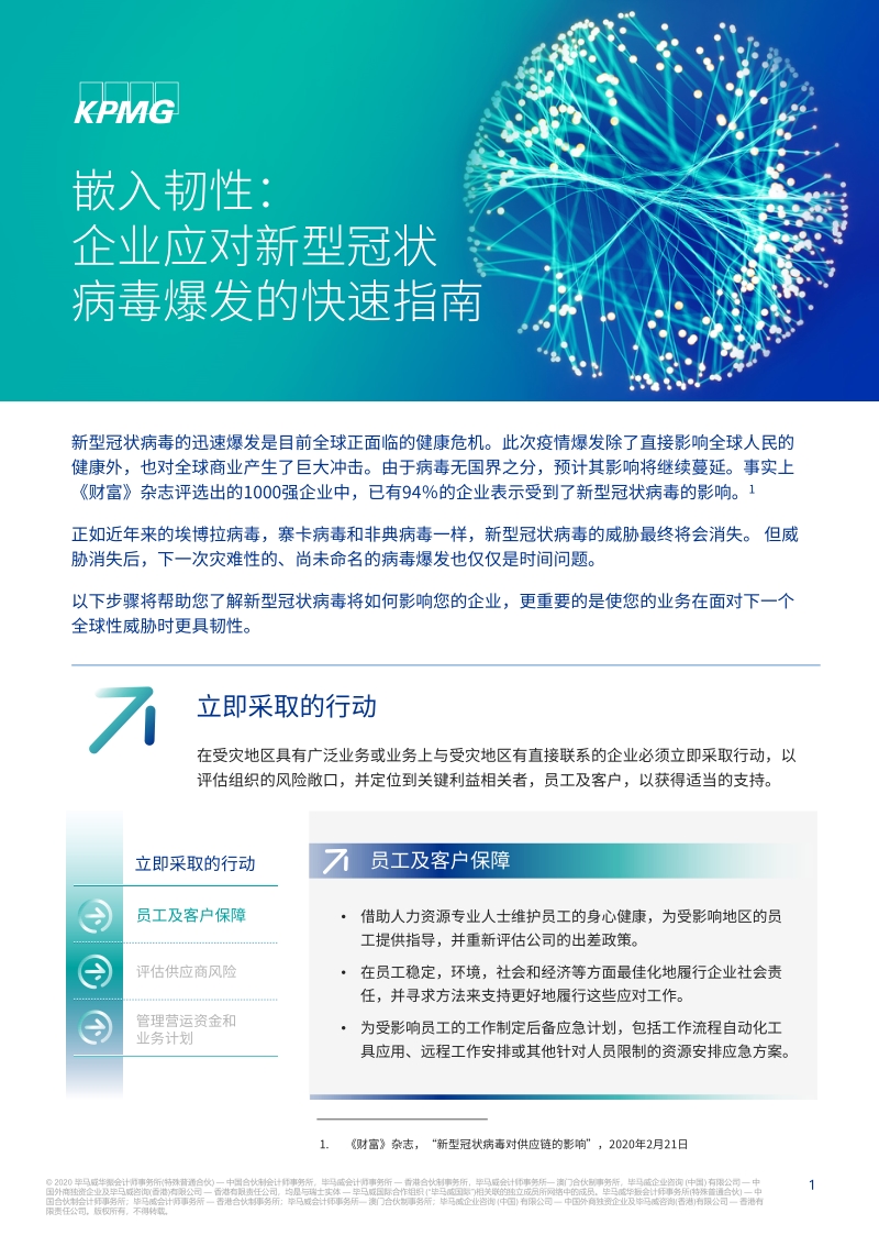 嵌入韧性：企业应对新型冠状病毒爆发的快速指南.pdf_第1页