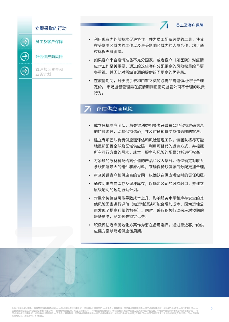 嵌入韧性：企业应对新型冠状病毒爆发的快速指南.pdf_第2页