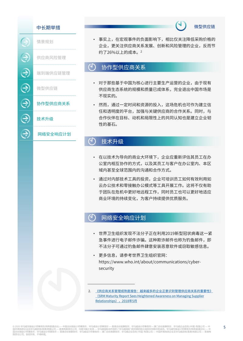 嵌入韧性：企业应对新型冠状病毒爆发的快速指南.pdf_第5页