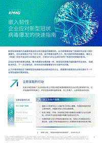 嵌入韧性：企业应对新型冠状病毒爆发的快速指南.pdf