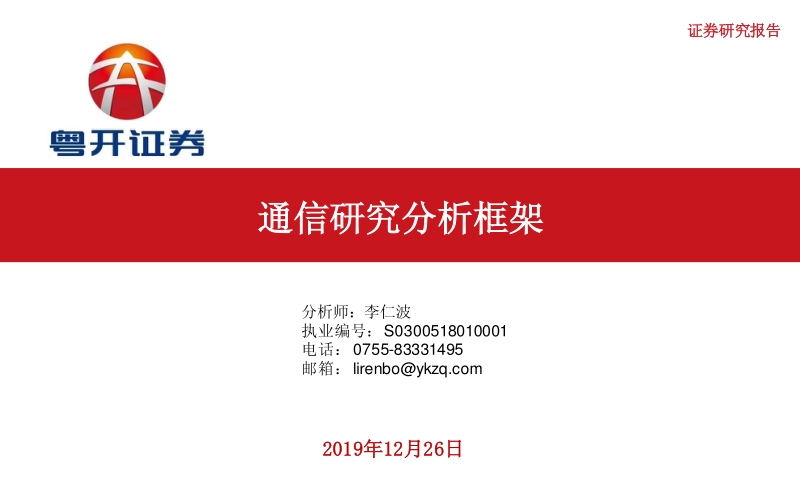 通信研究分析框架.pdf_第1页