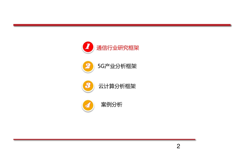 通信研究分析框架.pdf_第2页