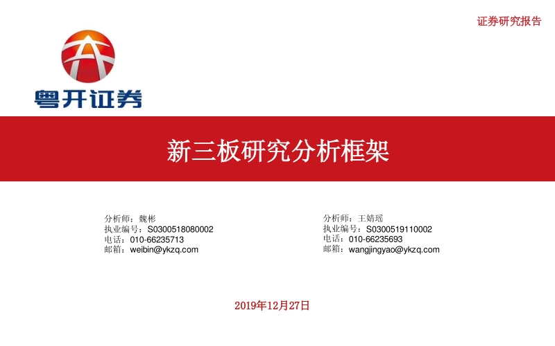 新三板研究分析框架.pdf_第1页