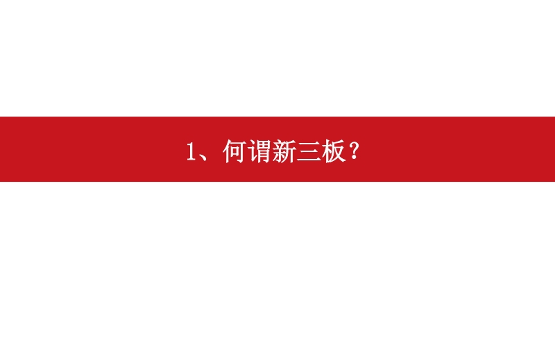 新三板研究分析框架.pdf_第2页