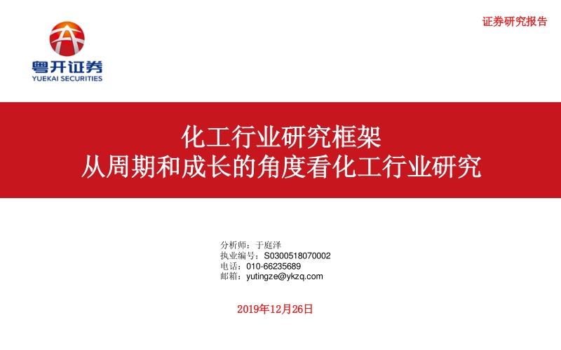 化工行业研究框架：从周期和成长的角度看化工行业研究.pdf_第1页