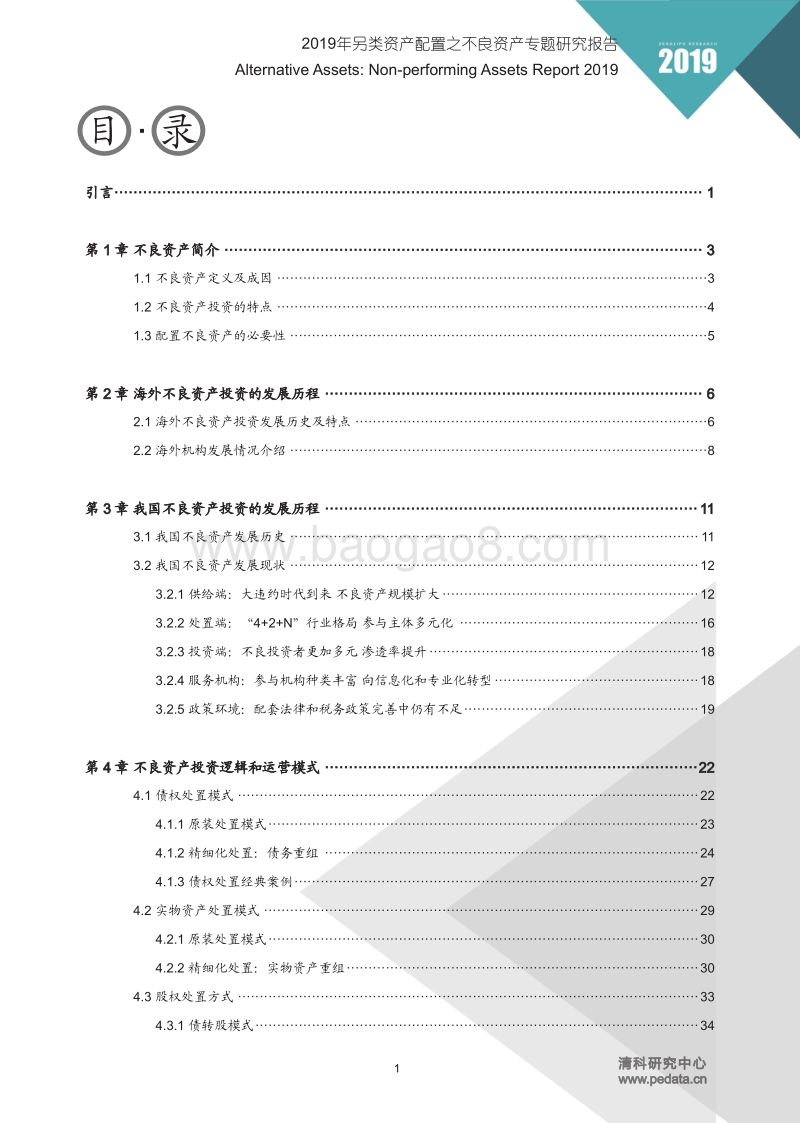 2019年另类资产配置之不良资产专题研究报告.pdf_第3页