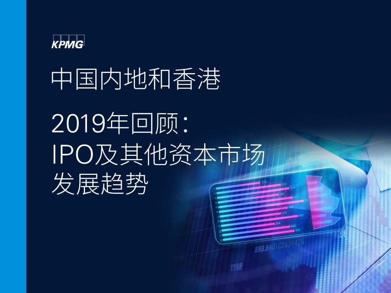 中国内地和香港2019年回顾：IPO及其他资本市场发展趋势.pdf_第1页