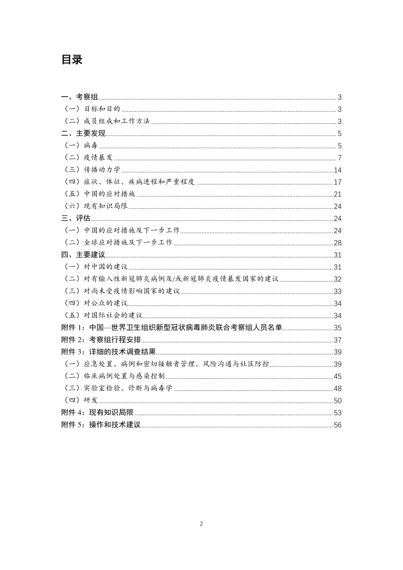 中国-世界卫生组织新型冠状病毒肺炎（COVID-19）联合考察报告.pdf_第2页