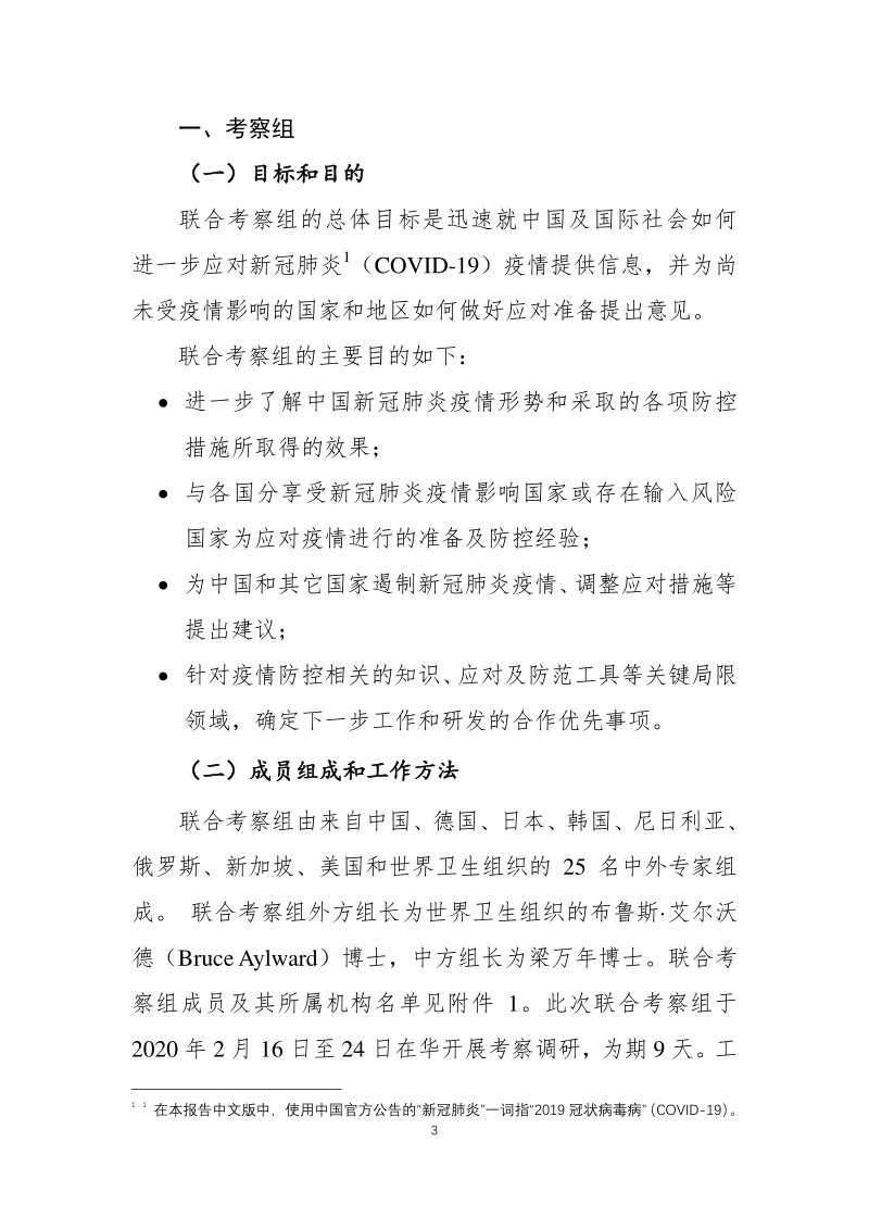 中国-世界卫生组织新型冠状病毒肺炎（COVID-19）联合考察报告.pdf_第3页