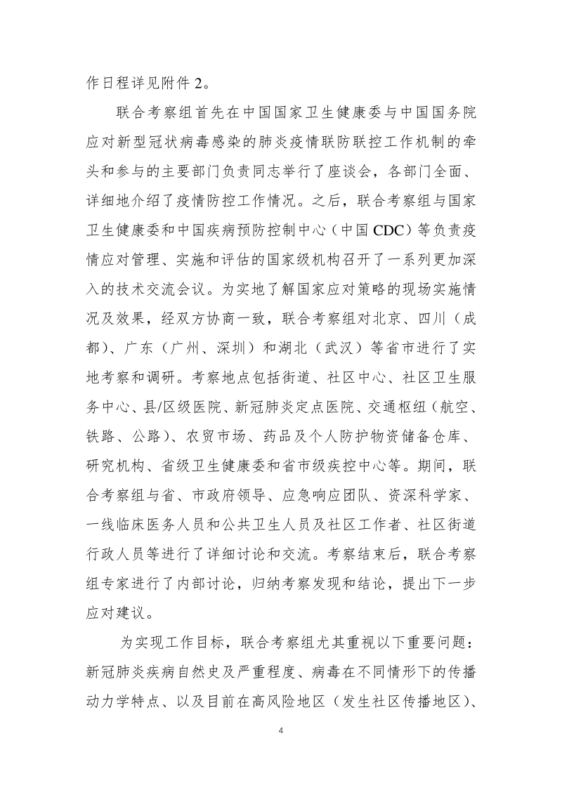 中国-世界卫生组织新型冠状病毒肺炎（COVID-19）联合考察报告.pdf_第4页
