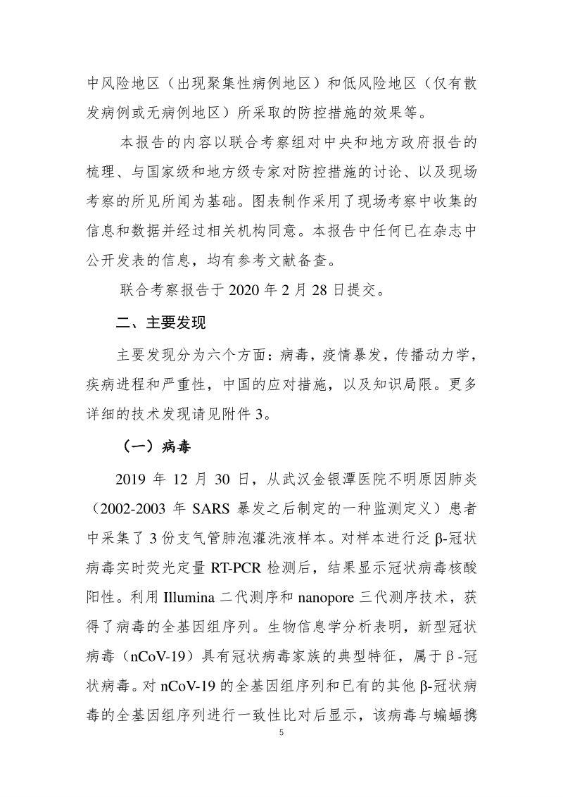 中国-世界卫生组织新型冠状病毒肺炎（COVID-19）联合考察报告.pdf_第5页