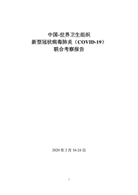 中国-世界卫生组织新型冠状病毒肺炎（COVID-19）联合考察报告.pdf