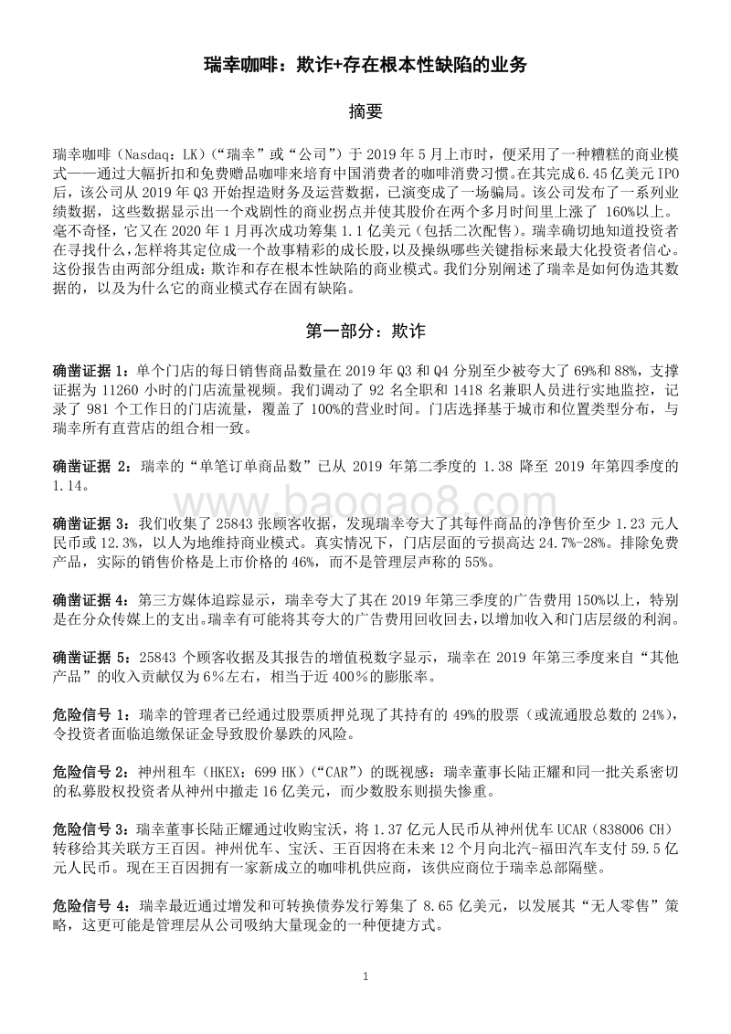 瑞幸咖啡：欺诈+存在根本性缺陷的业务.pdf_第1页