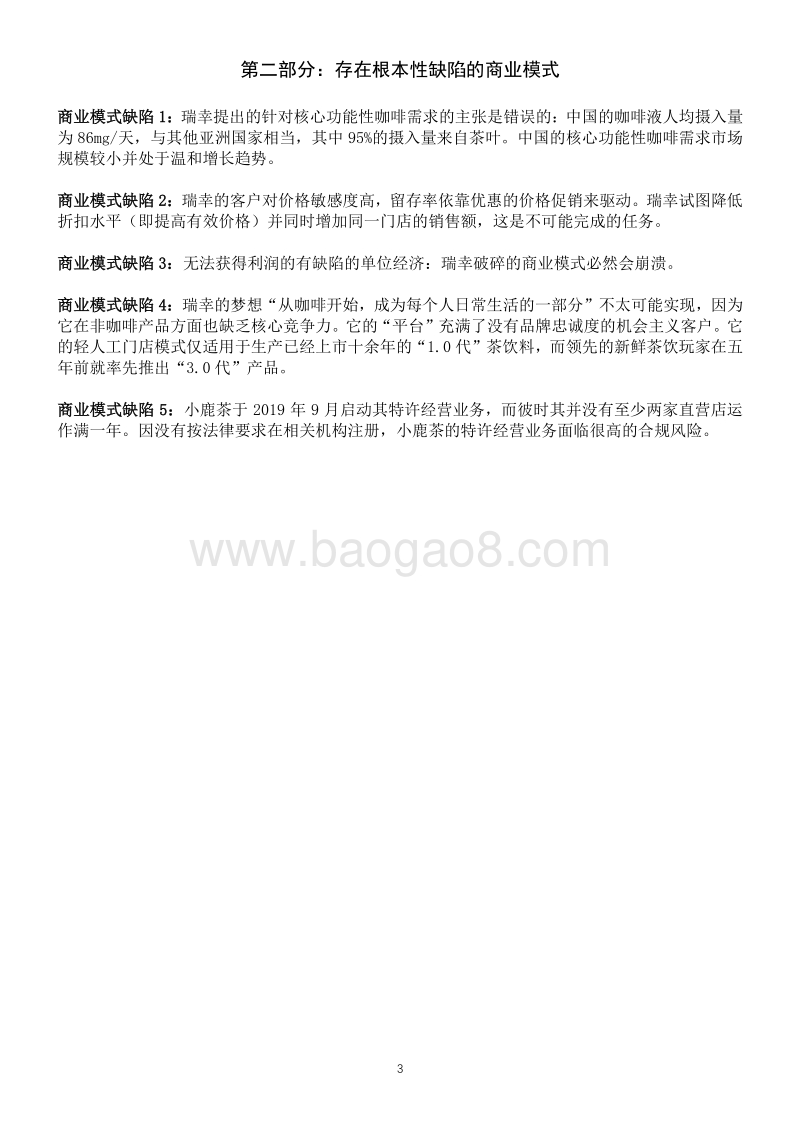 瑞幸咖啡：欺诈+存在根本性缺陷的业务.pdf_第3页