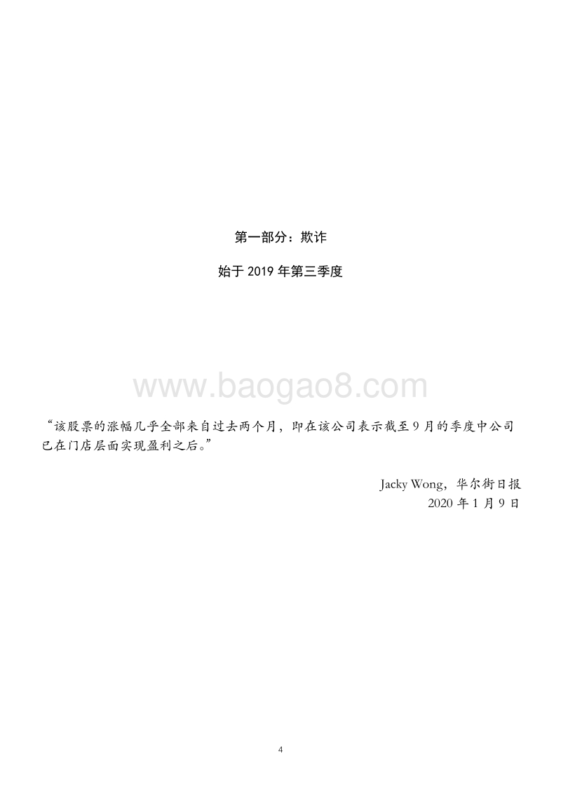 瑞幸咖啡：欺诈+存在根本性缺陷的业务.pdf_第4页
