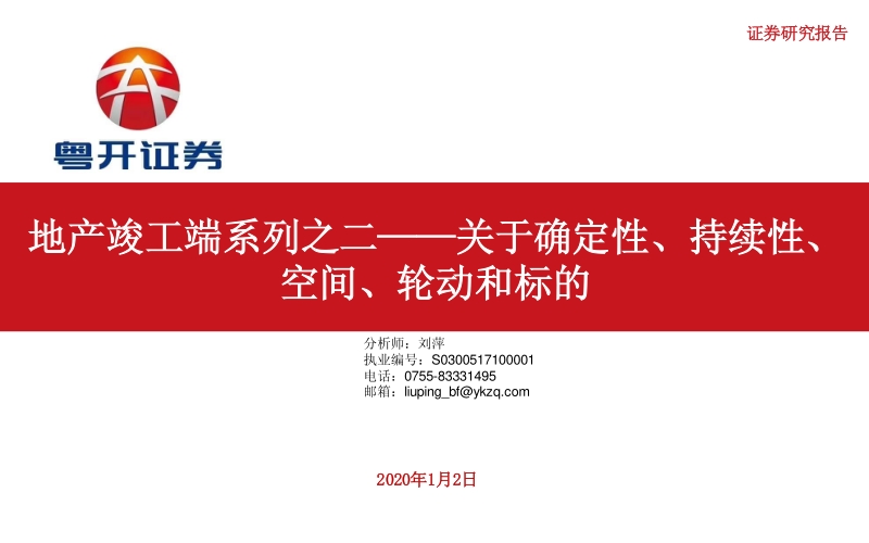 地产竣工端系列之二：关于确定性、持续性、空间、轮动和标的.pdf_第1页