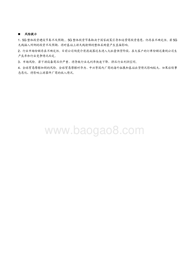 5G基站天线及滤波器行业专题：5G基站天线及滤波器产业链投资机会梳理.pdf_第5页