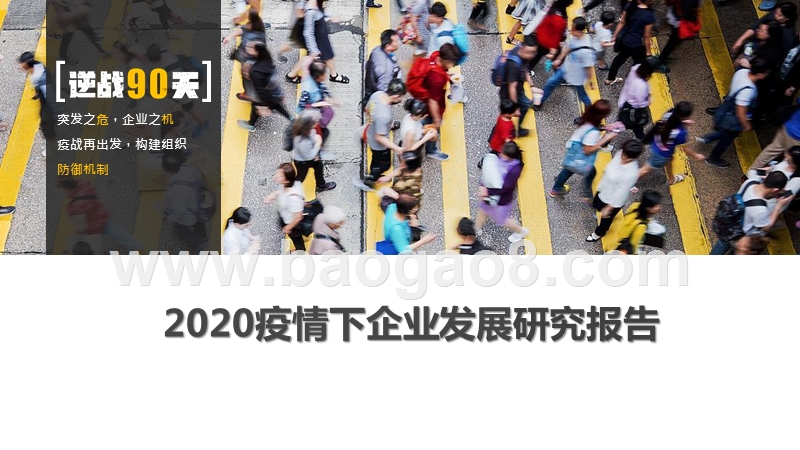 2020疫情下企业发展研究报告.pptx_第1页