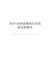 2019-2020金融业行业发展分析报告.docx