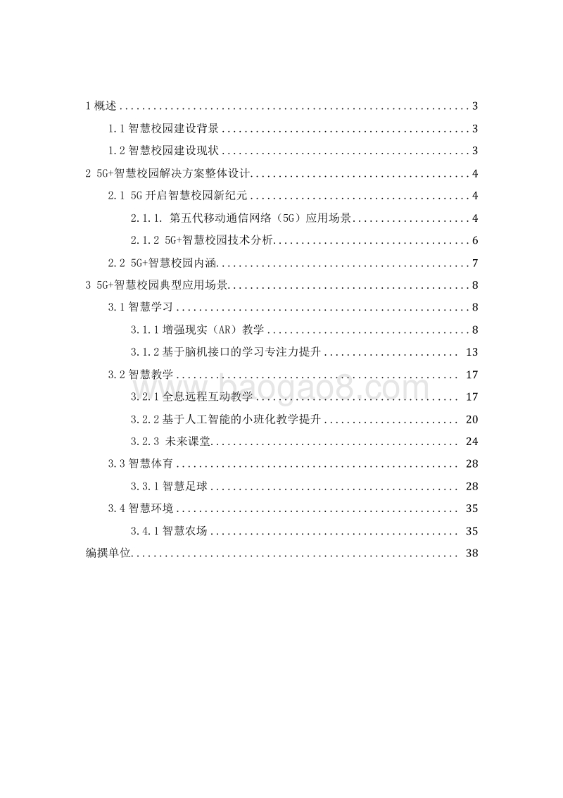 2020年5G+智慧校园分析报告.docx_第2页