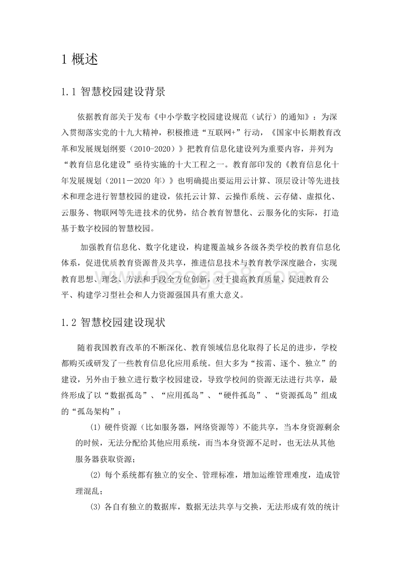 2020年5G+智慧校园分析报告.docx_第3页