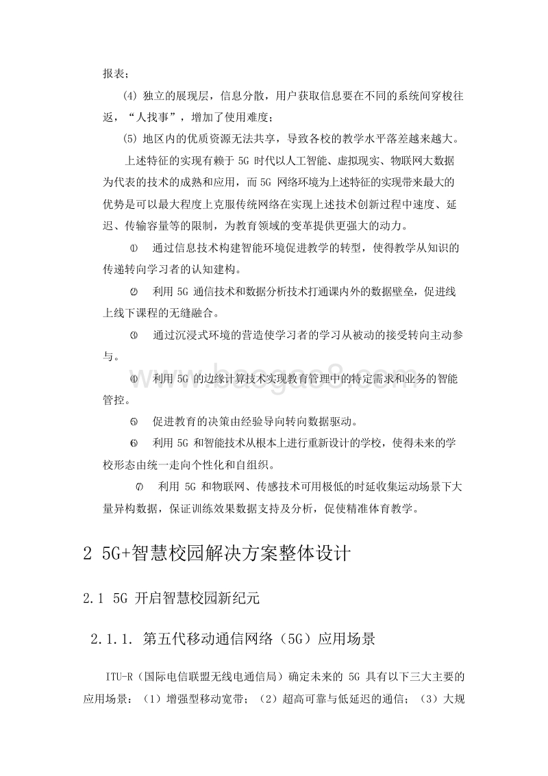 2020年5G+智慧校园分析报告.docx_第4页