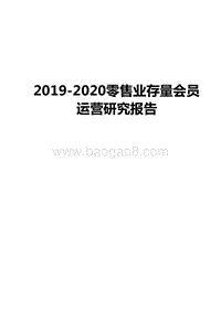 2019-2020零售业存量会员运营研究报告.docx
