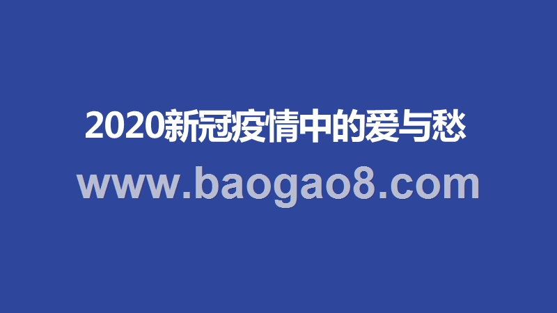 2020新冠疫情中的爱与愁.pptx_第1页
