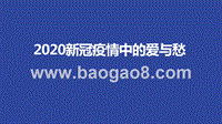 2020新冠疫情中的爱与愁.pptx