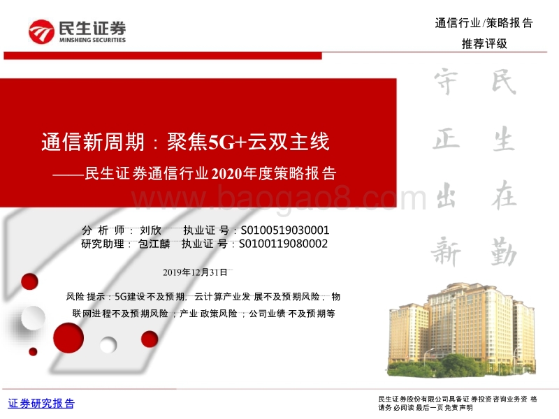 通信行业2020年度策略报告：通信新周期，聚焦5G+云双主线.pptx_第1页