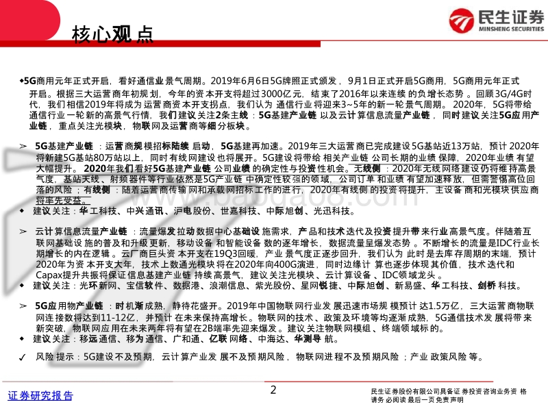 通信行业2020年度策略报告：通信新周期，聚焦5G+云双主线.pptx_第2页