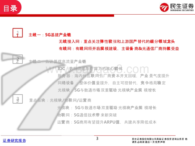 通信行业2020年度策略报告：通信新周期，聚焦5G+云双主线.pptx_第3页