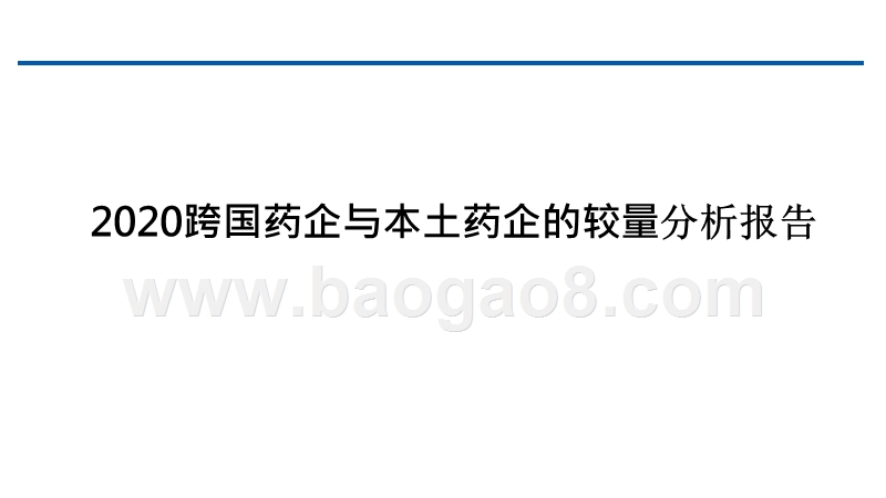 2020跨国药企与本土药企的较量分析报告.pptx_第1页
