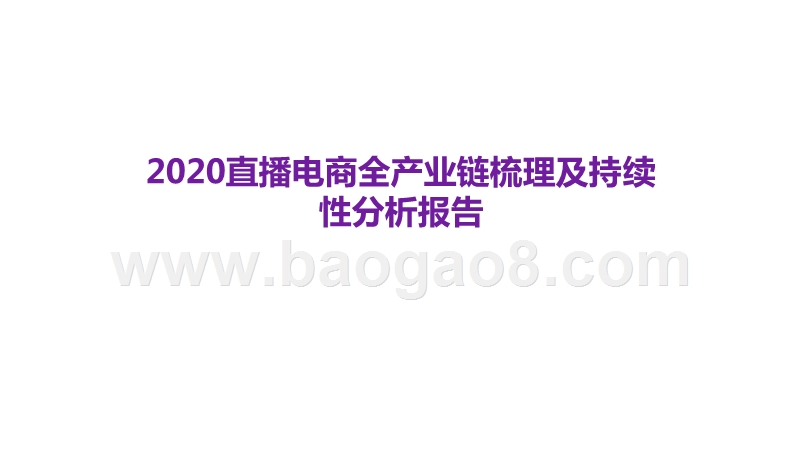 2020直播电商全产业链梳理及持续性分析报告.pptx_第1页